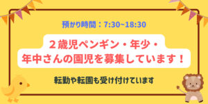 ２歳児ペンギン・年少・ 年中さんの園児を募集しています！
