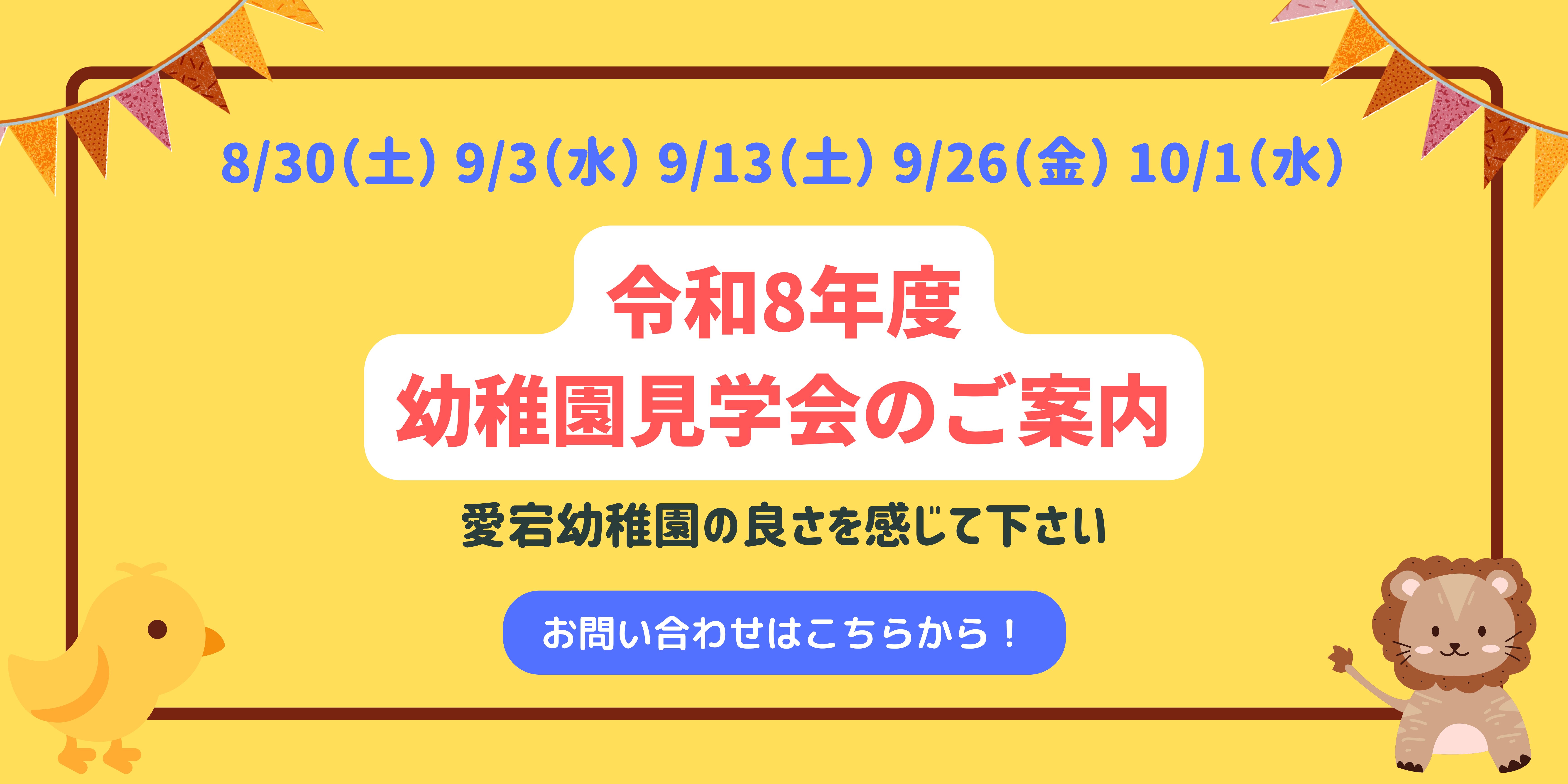 幼稚園見学会のご案内