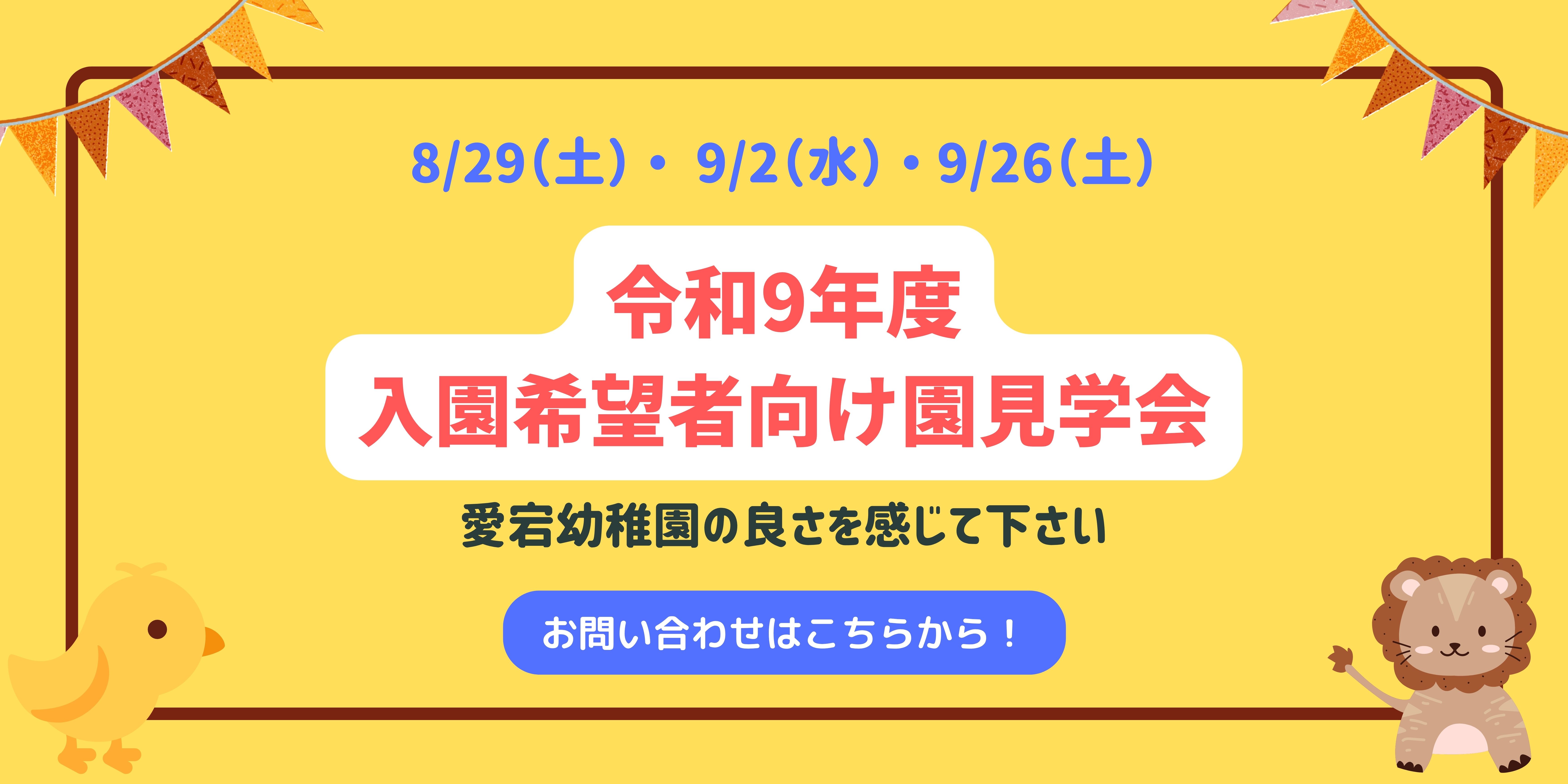 幼稚園見学会のご案内